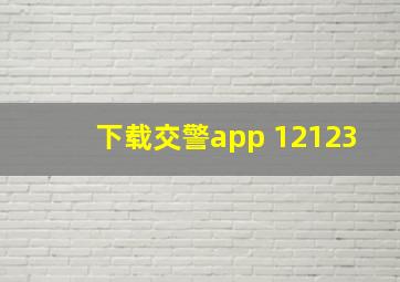 下载交警app 12123